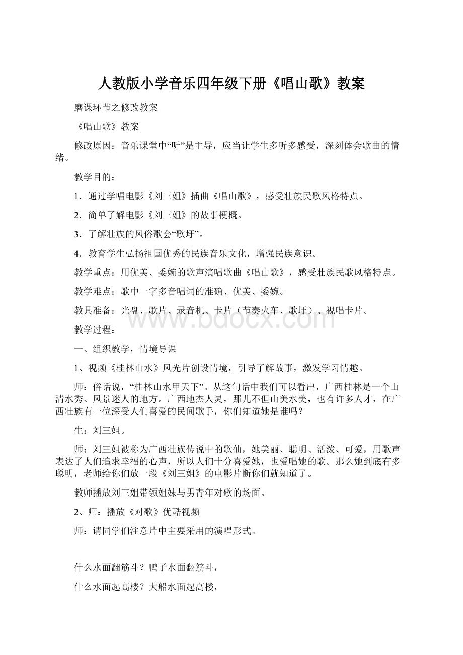 人教版小学音乐四年级下册《唱山歌》教案Word格式.docx_第1页