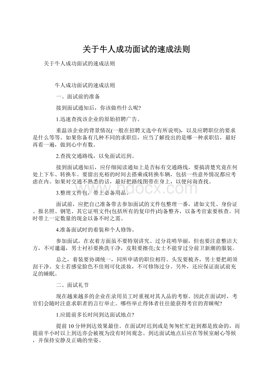 关于牛人成功面试的速成法则.docx