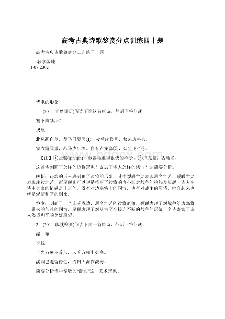 高考古典诗歌鉴赏分点训练四十题.docx_第1页