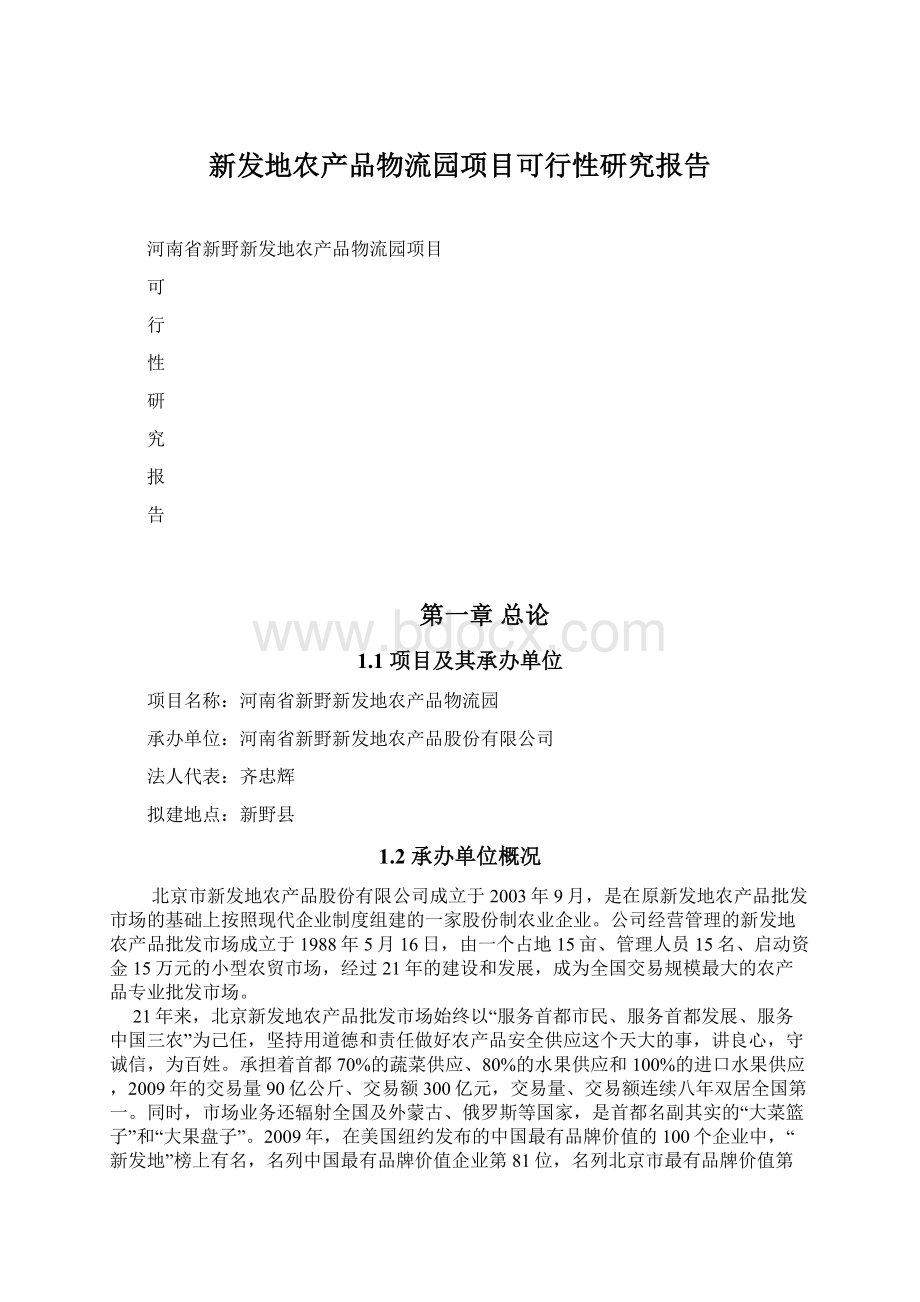 新发地农产品物流园项目可行性研究报告.docx_第1页