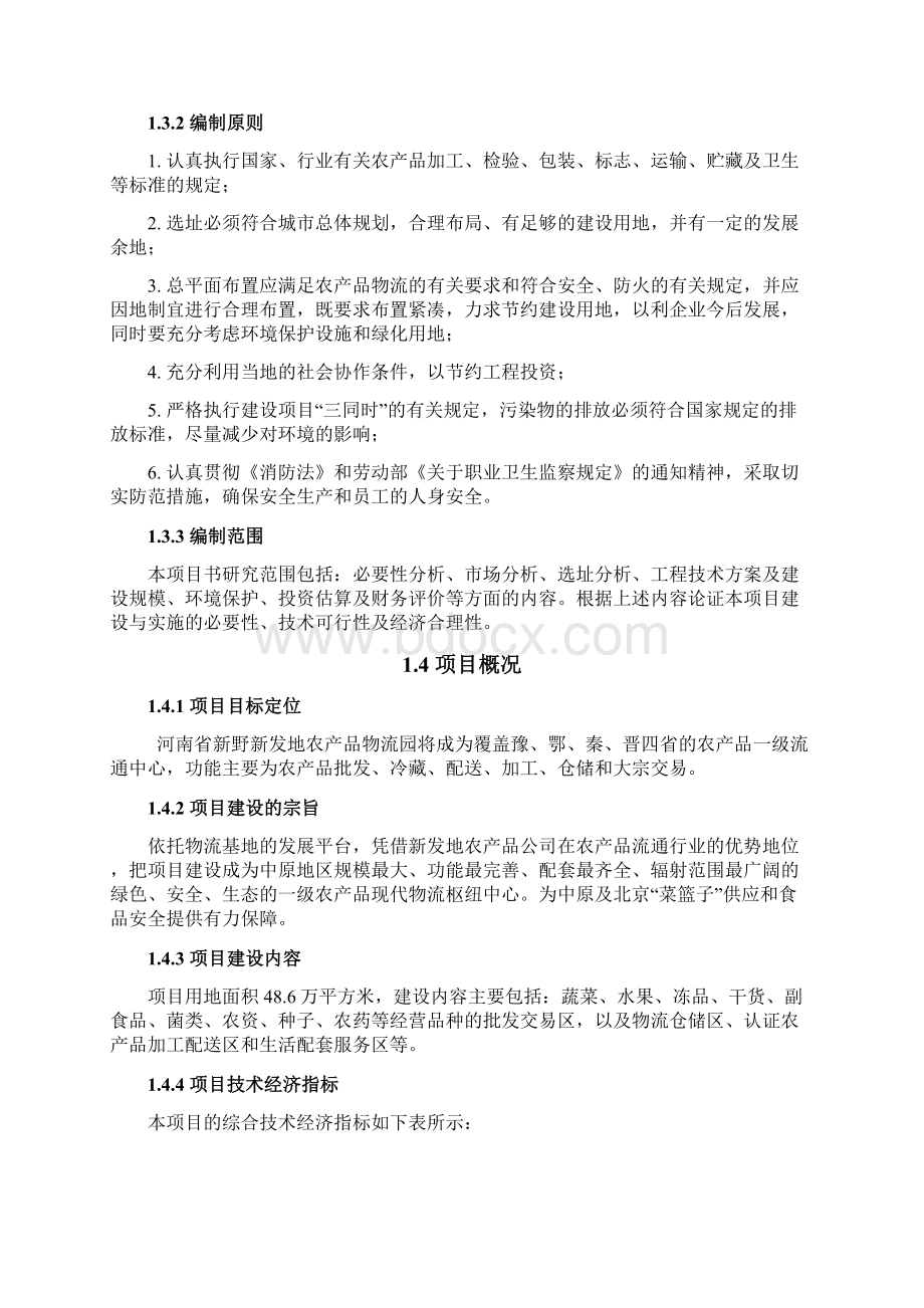 新发地农产品物流园项目可行性研究报告Word格式文档下载.docx_第3页