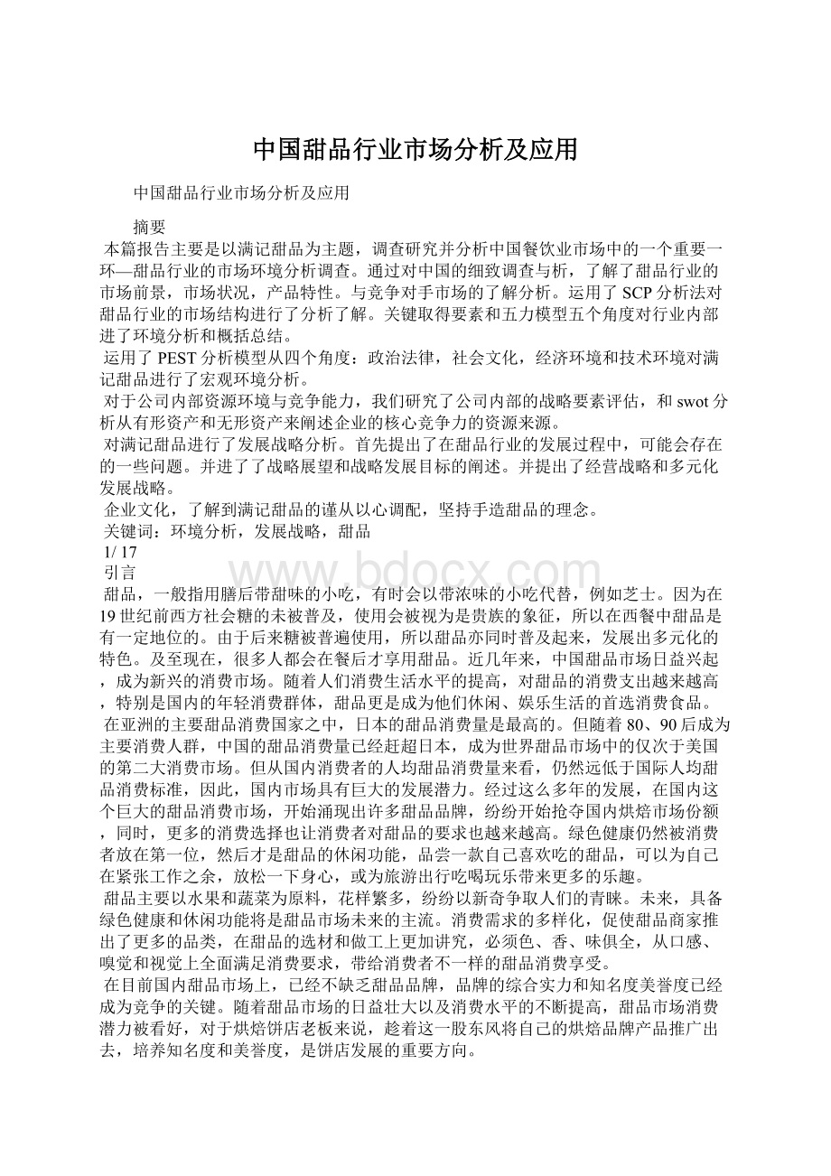 中国甜品行业市场分析及应用Word下载.docx_第1页