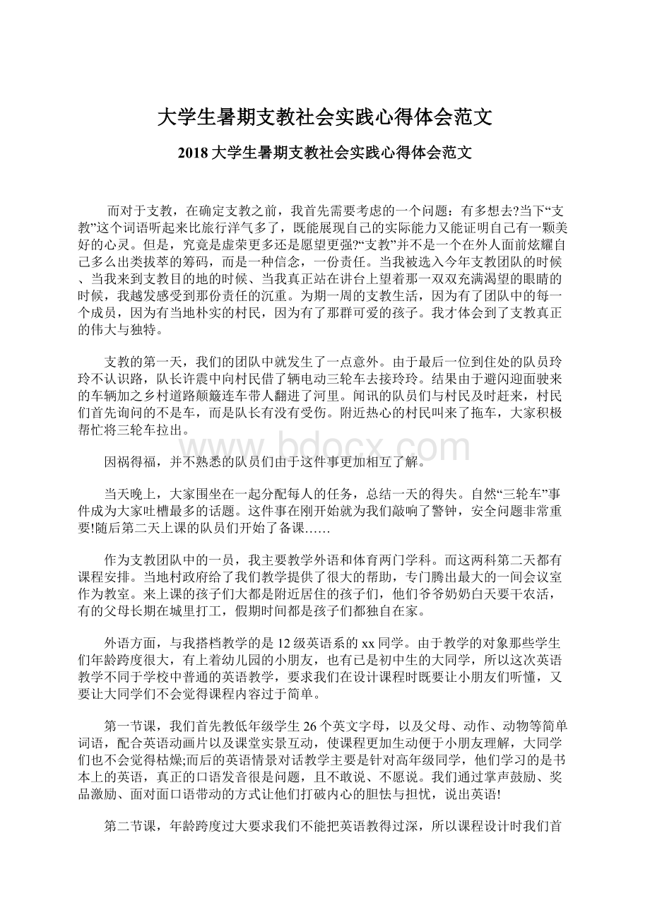 大学生暑期支教社会实践心得体会范文.docx_第1页