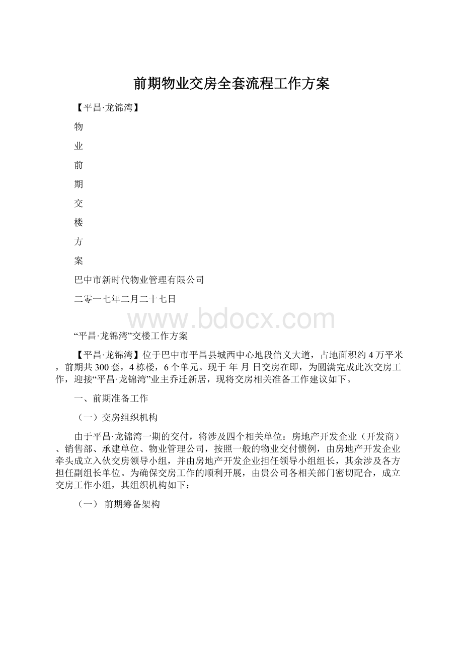 前期物业交房全套流程工作方案Word格式文档下载.docx_第1页