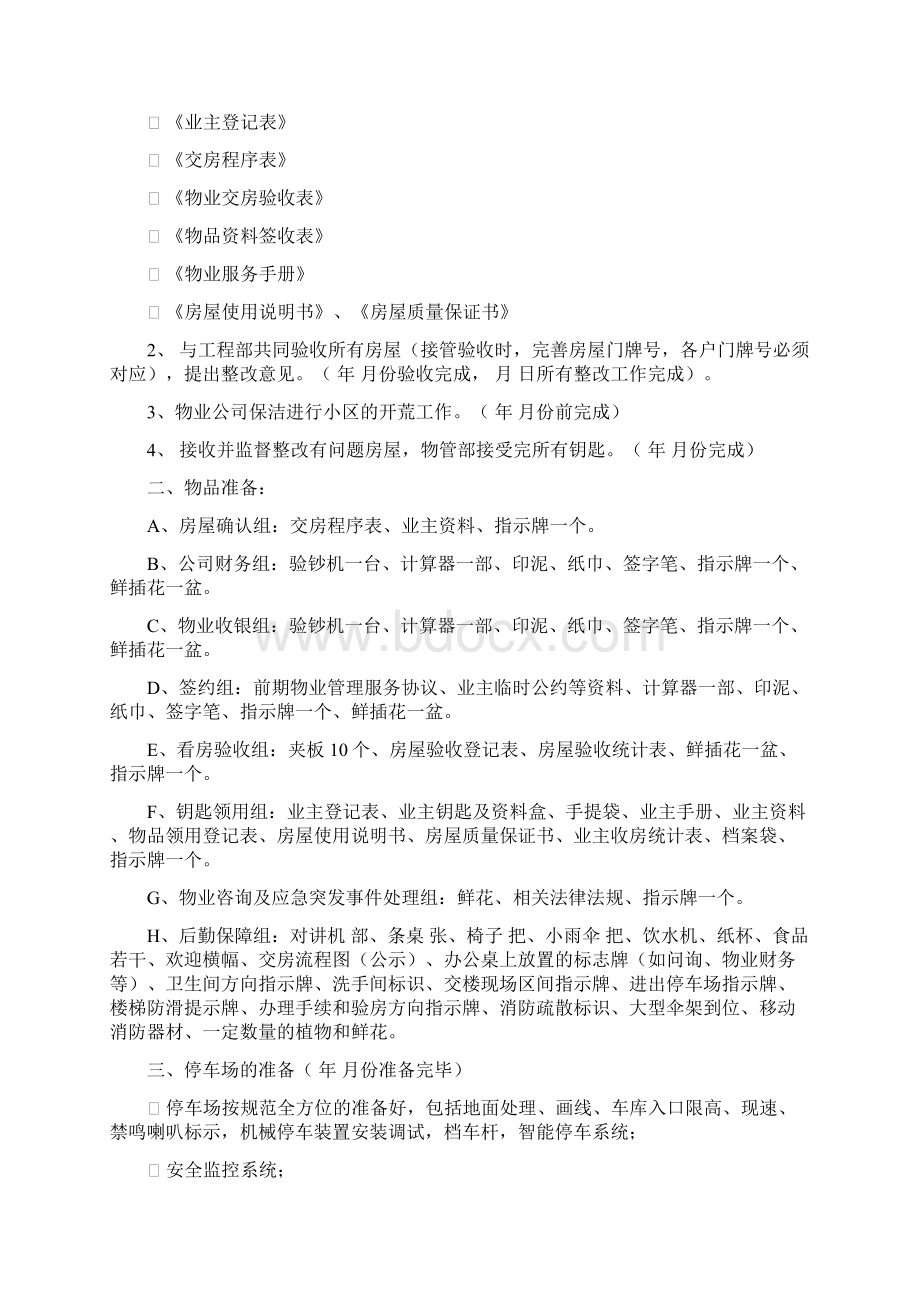 前期物业交房全套流程工作方案Word格式文档下载.docx_第3页