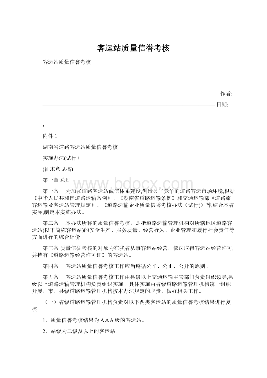 客运站质量信誉考核Word格式文档下载.docx