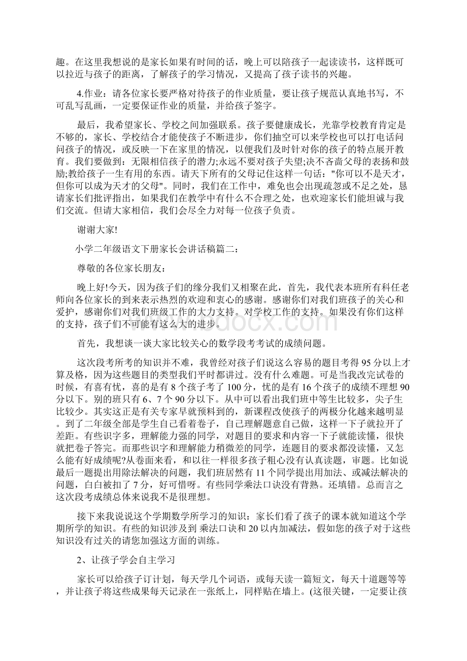 家长会演讲稿 小学二年级语文下册家长会讲话稿3篇.docx_第2页