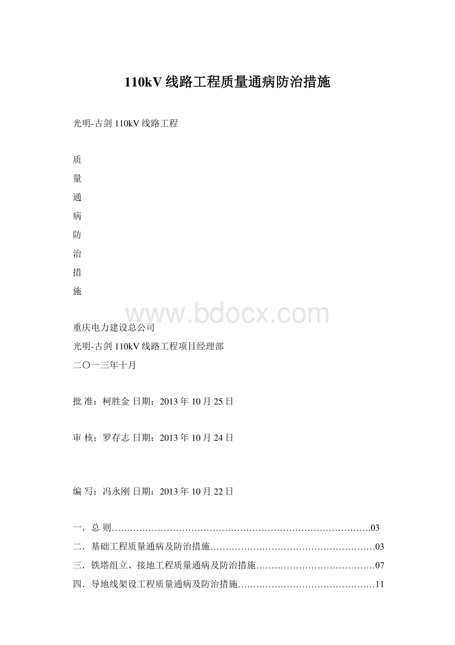 110kV线路工程质量通病防治措施.docx_第1页