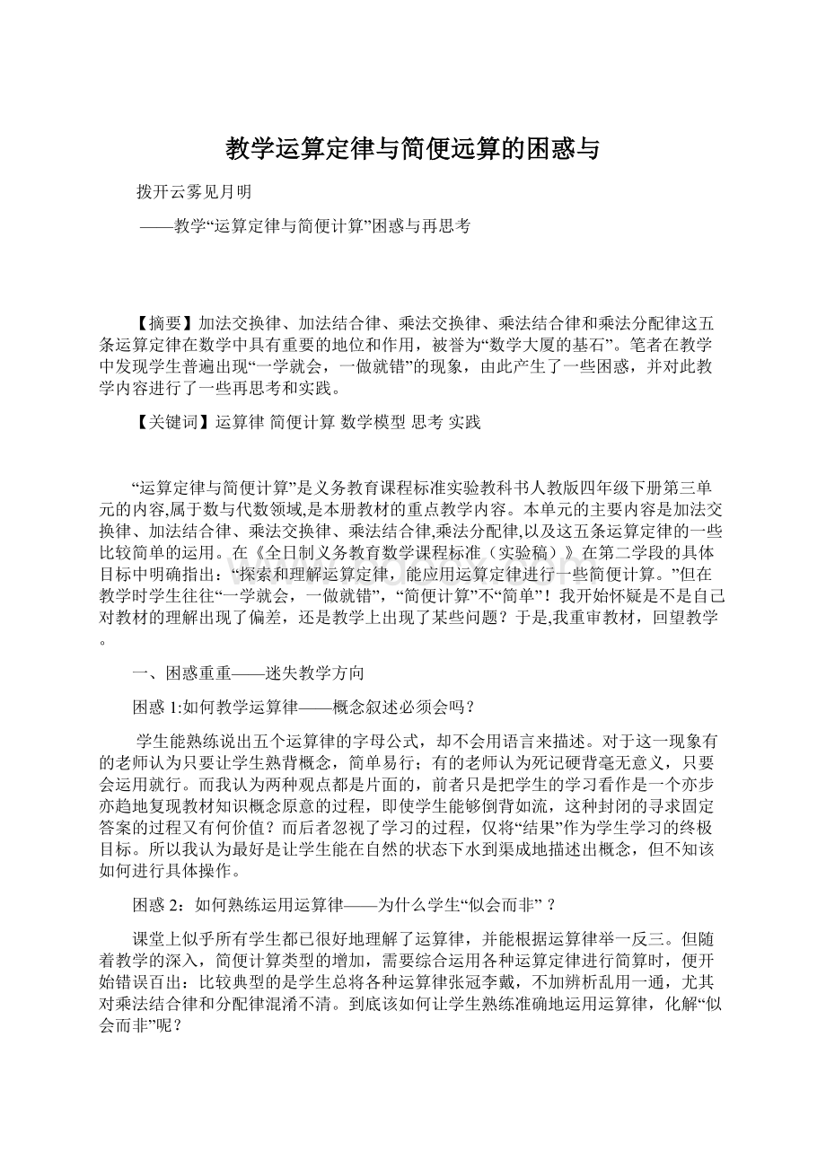 教学运算定律与简便远算的困惑与Word文档下载推荐.docx