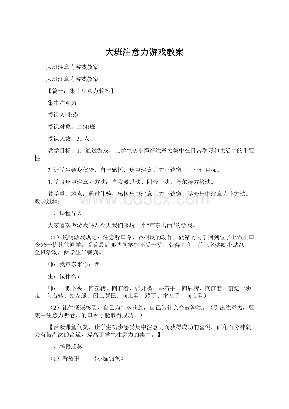 大班注意力游戏教案文档格式.docx_第1页