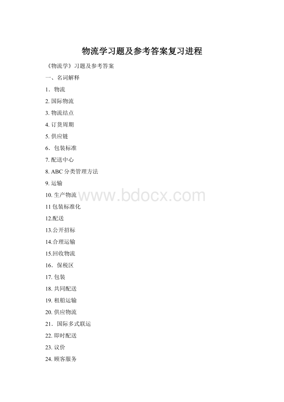 物流学习题及参考答案复习进程Word格式文档下载.docx