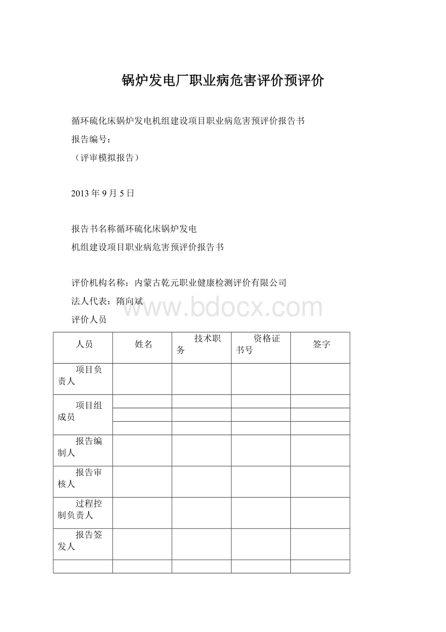 锅炉发电厂职业病危害评价预评价Word格式.docx