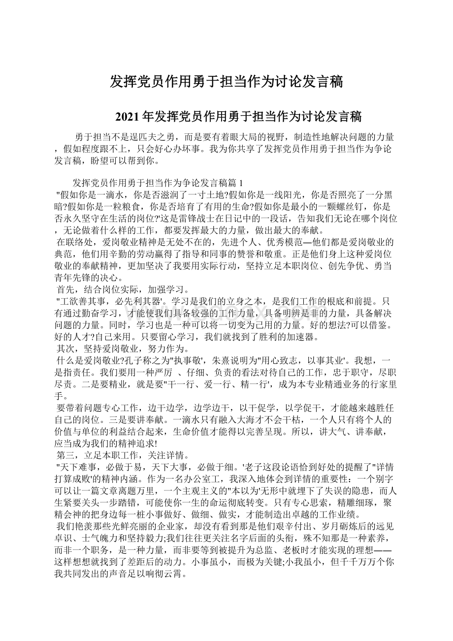 发挥党员作用勇于担当作为讨论发言稿Word下载.docx