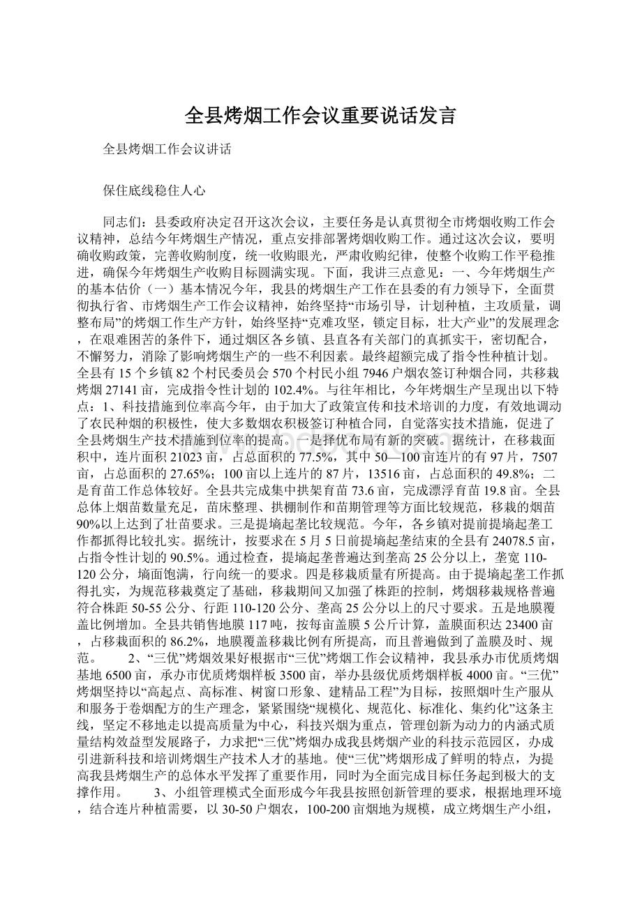 全县烤烟工作会议重要说话发言.docx_第1页