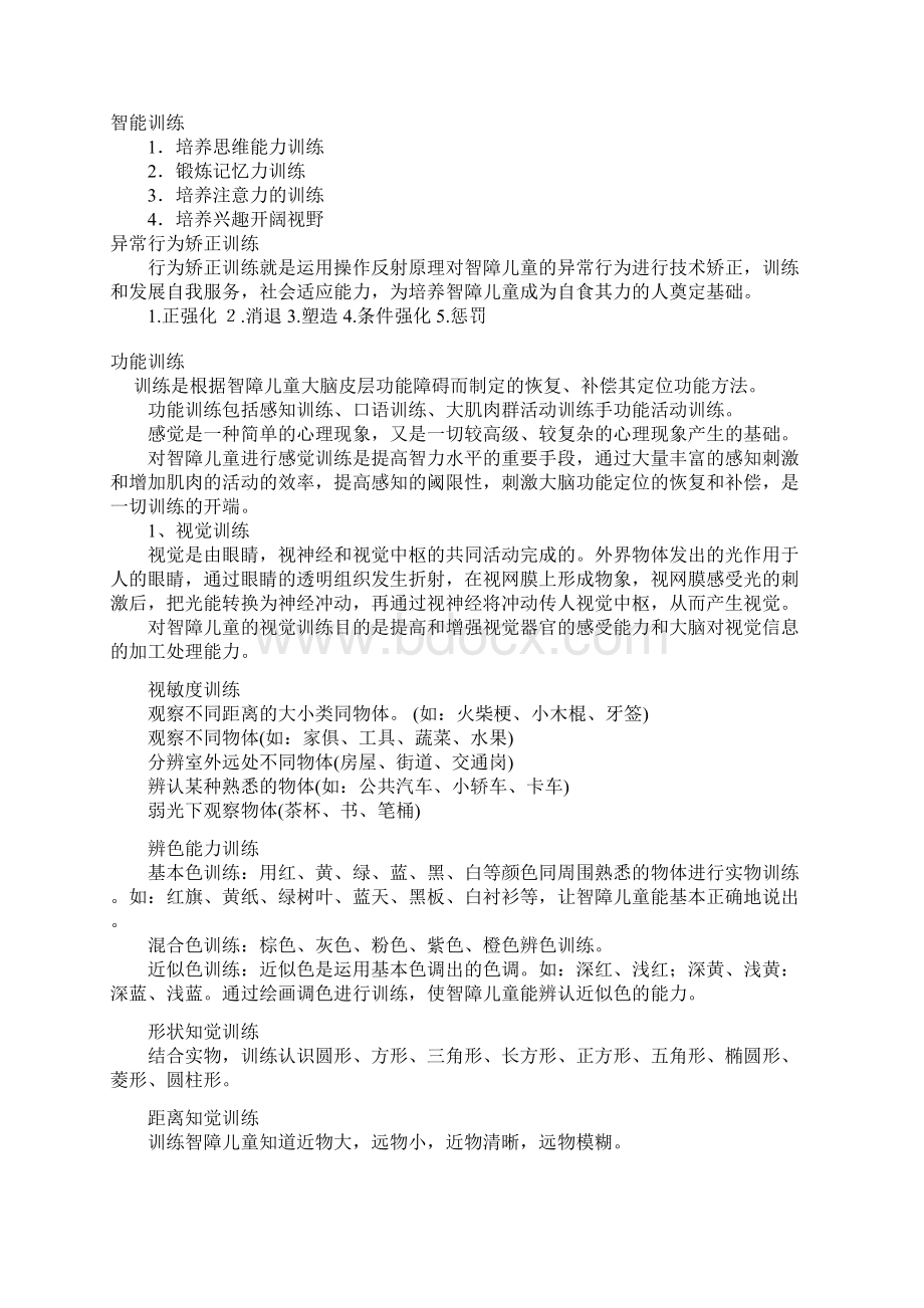 培智学校之康复训练Word文件下载.docx_第2页