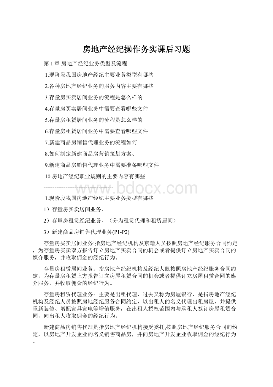 房地产经纪操作务实课后习题Word格式.docx