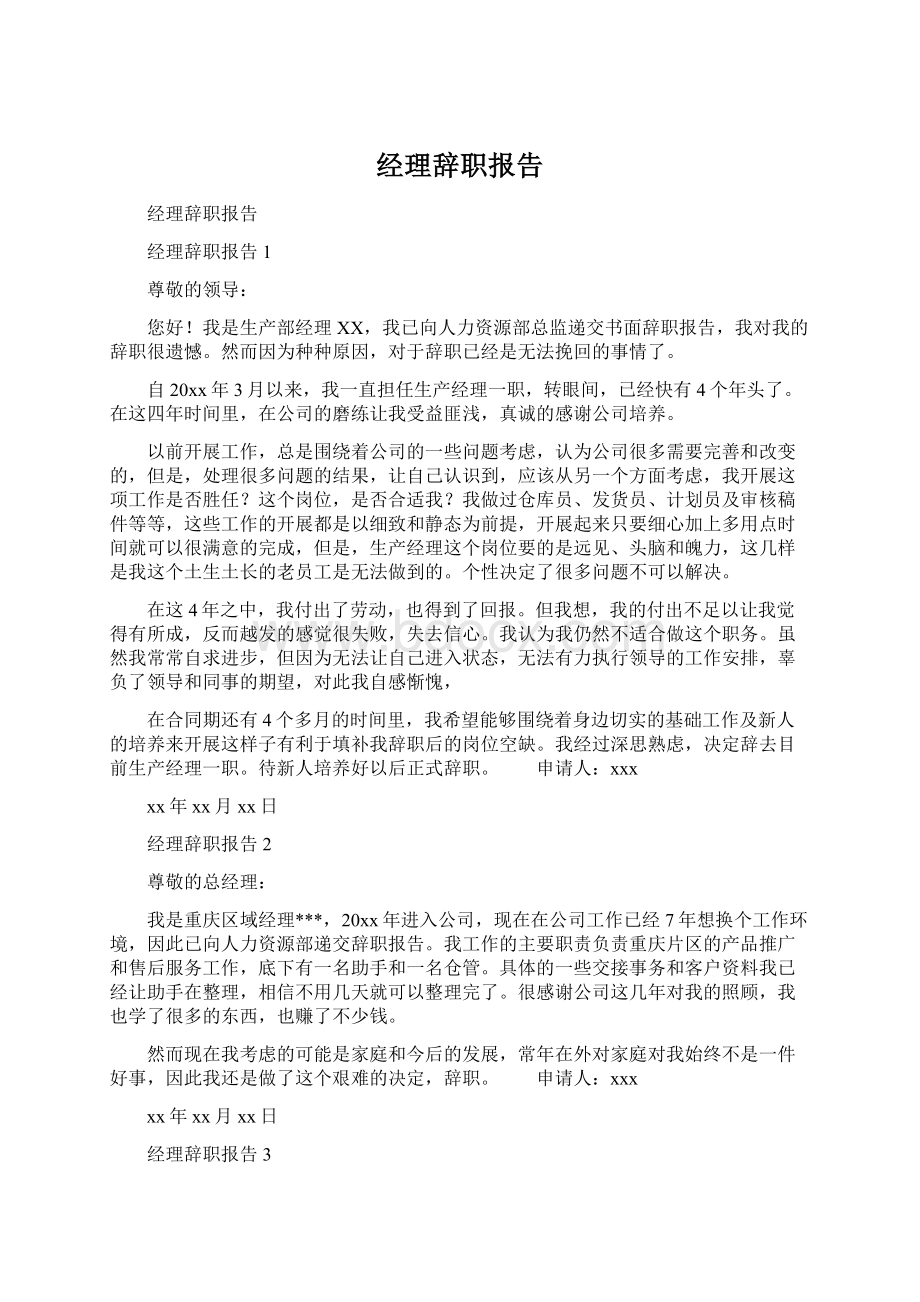 经理辞职报告Word文档下载推荐.docx