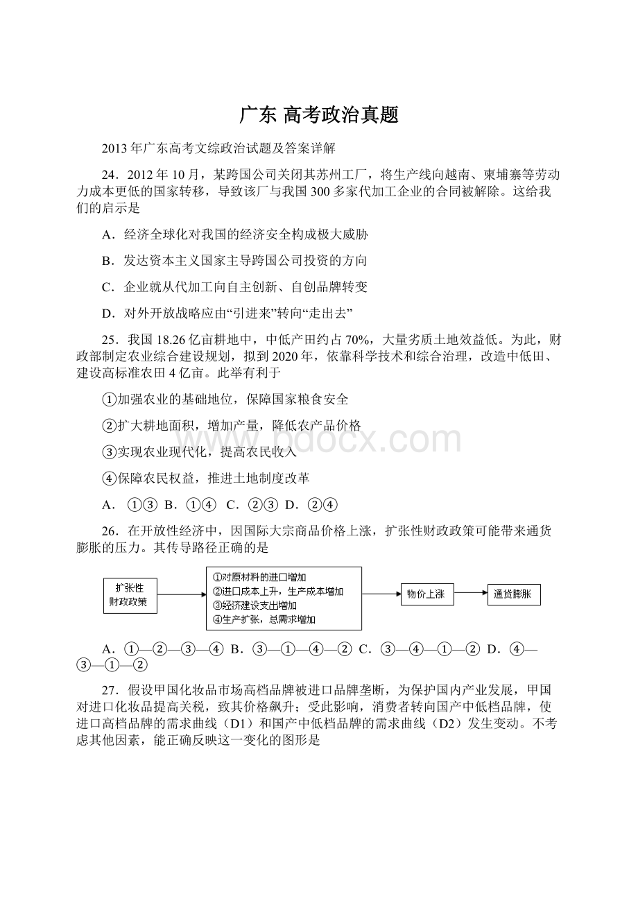 广东 高考政治真题Word文档下载推荐.docx_第1页