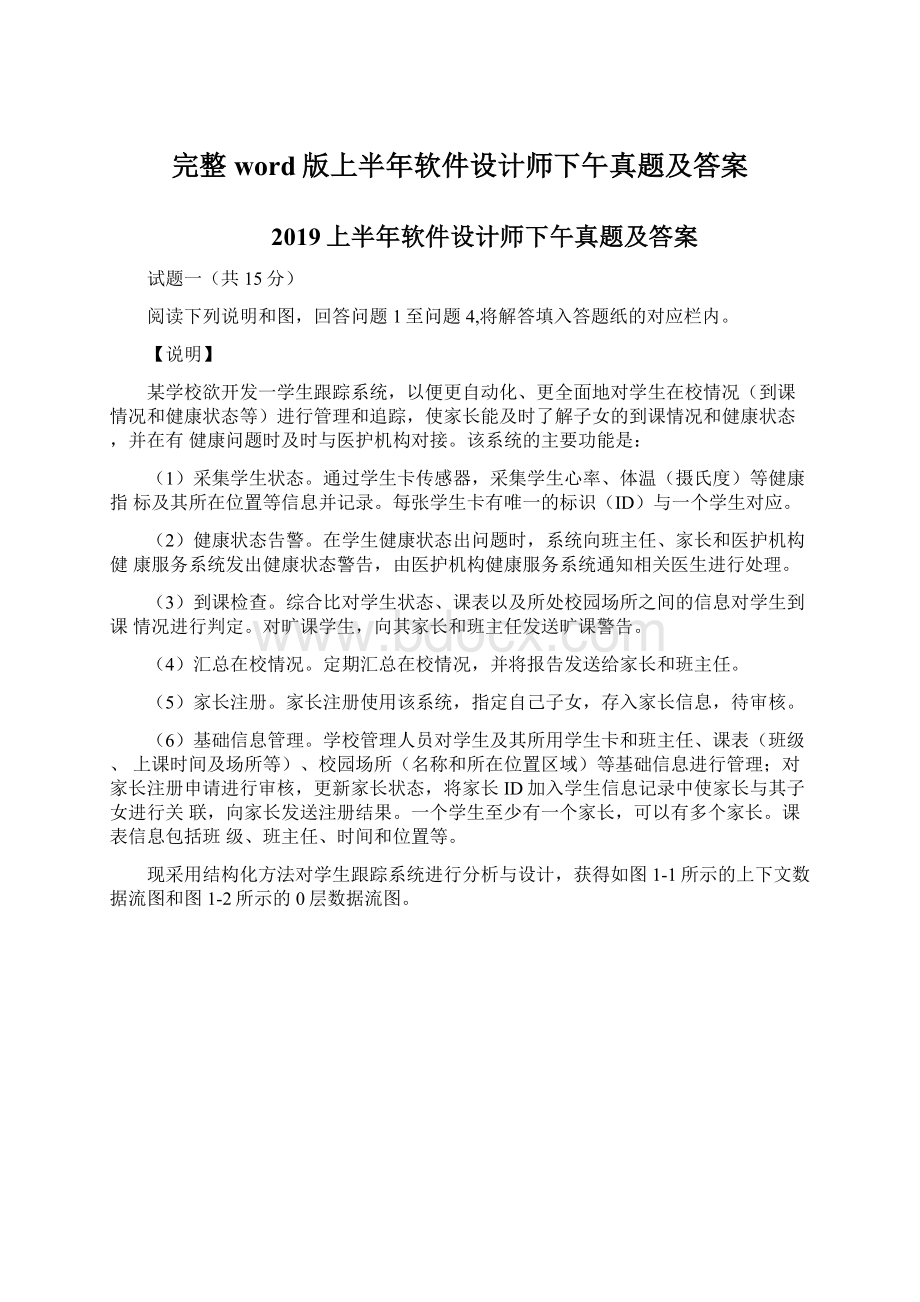 完整word版上半年软件设计师下午真题及答案文档格式.docx