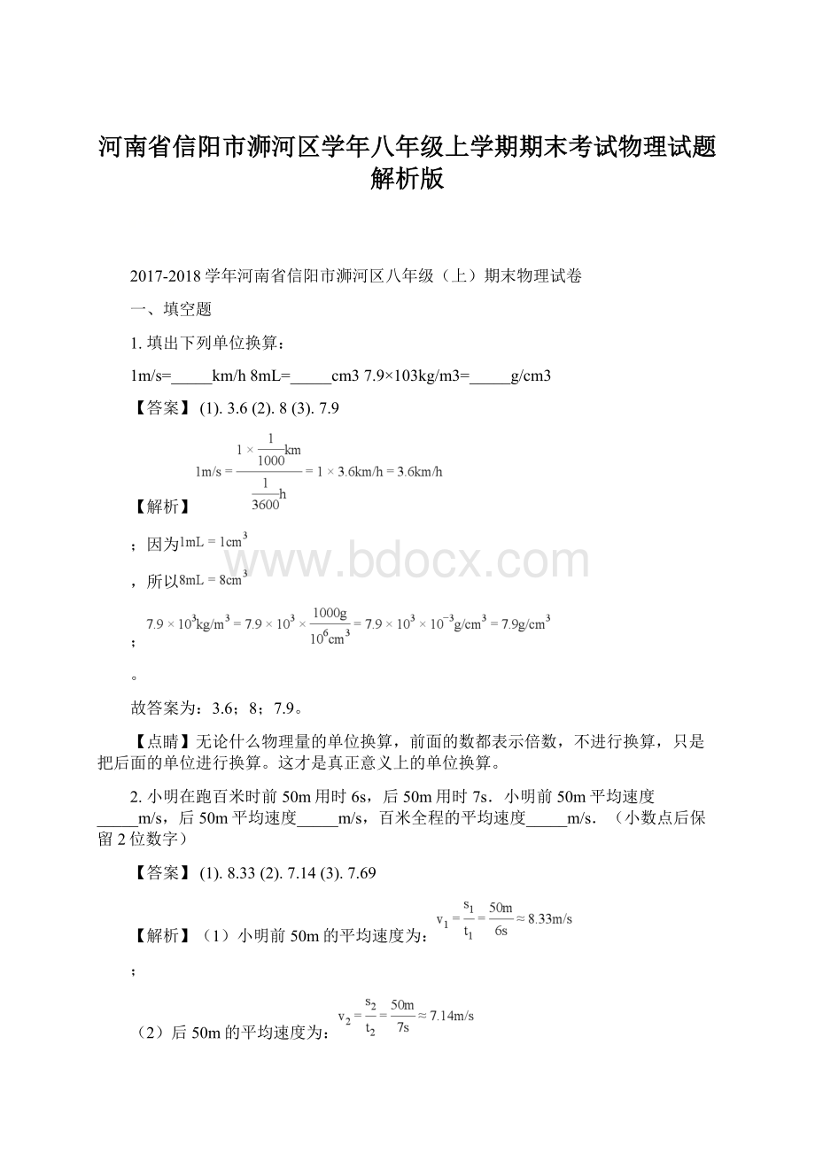 河南省信阳市浉河区学年八年级上学期期末考试物理试题解析版.docx_第1页