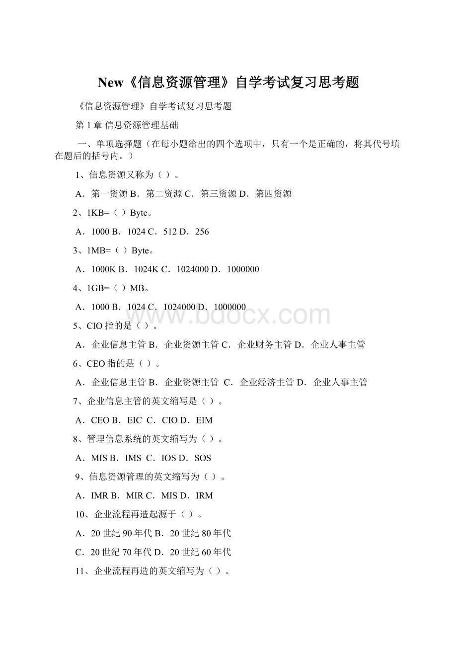 New《信息资源管理》自学考试复习思考题.docx_第1页