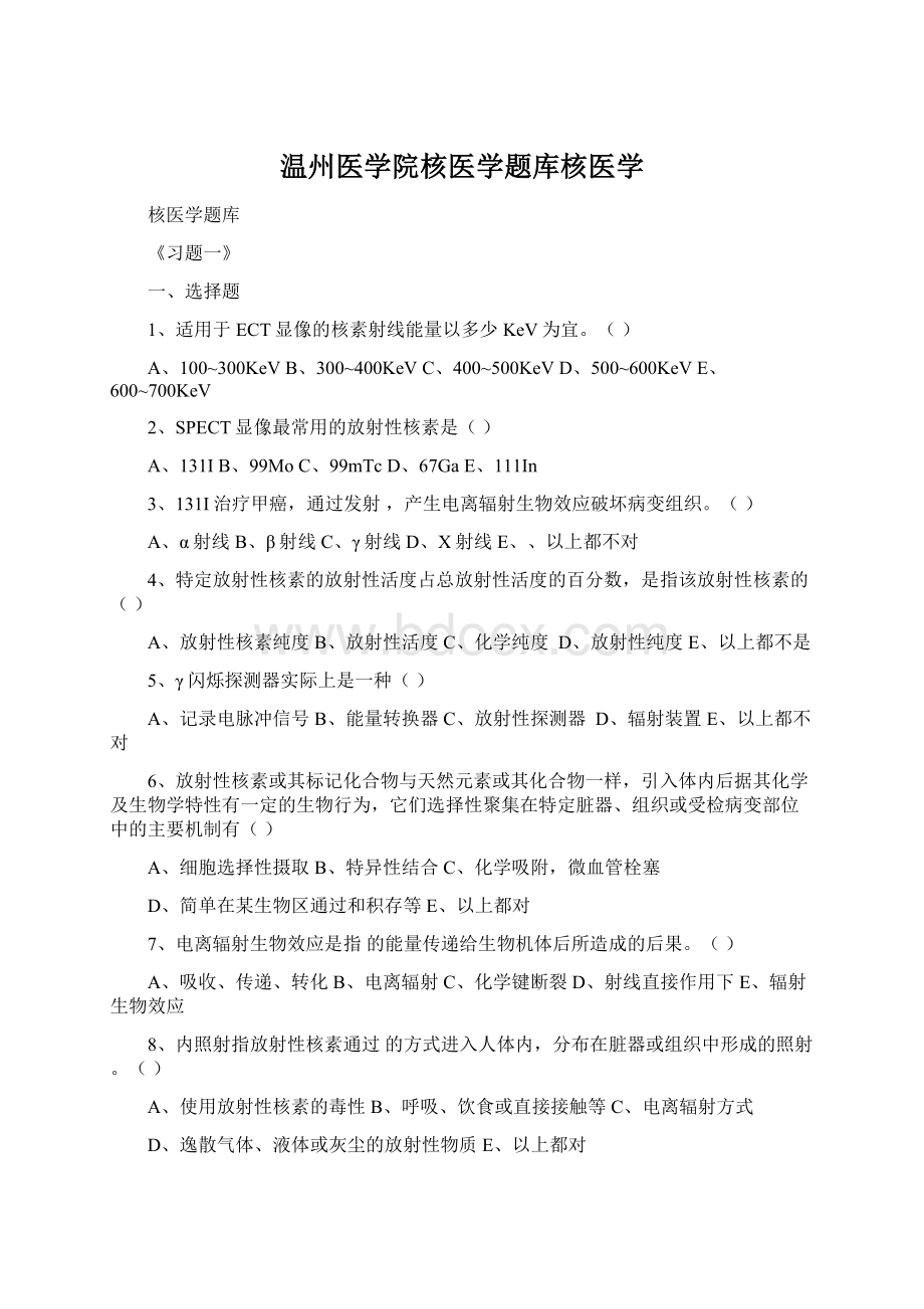 温州医学院核医学题库核医学.docx_第1页