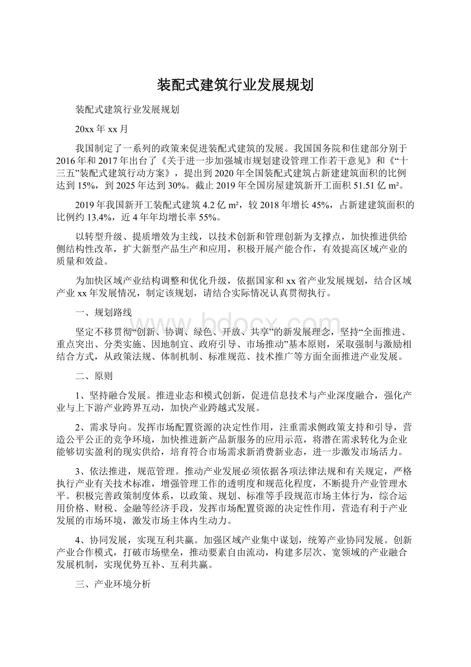 装配式建筑行业发展规划.docx