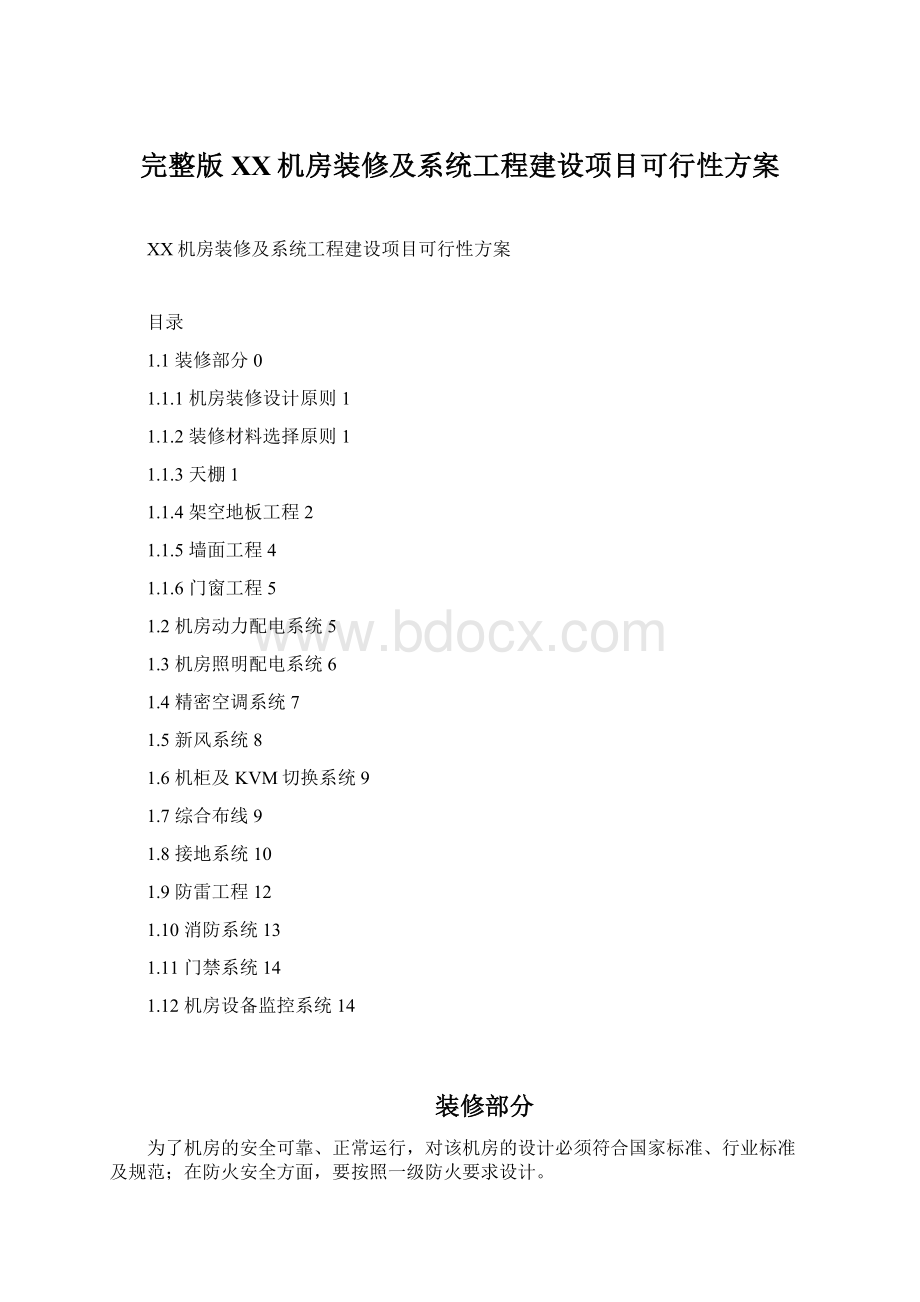 完整版XX机房装修及系统工程建设项目可行性方案.docx_第1页