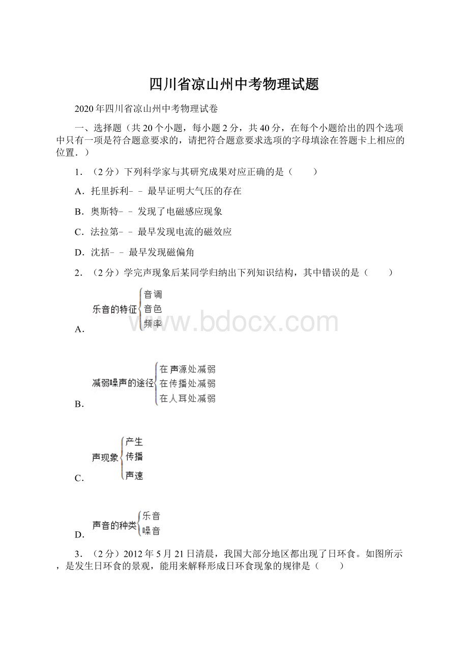 四川省凉山州中考物理试题Word文档下载推荐.docx