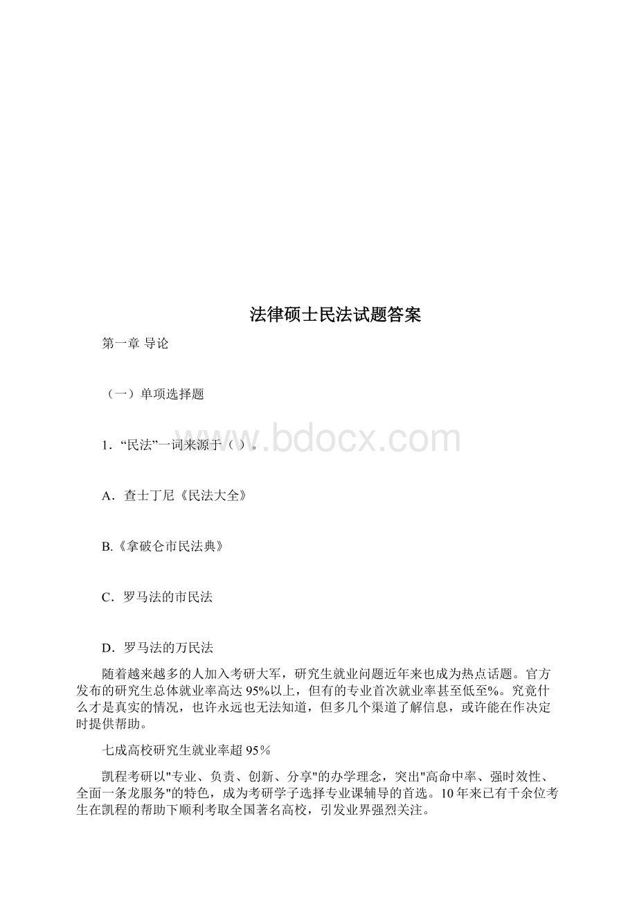 法硕民法试题答案Word文件下载.docx_第2页