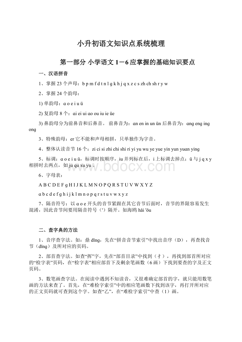 小升初语文知识点系统梳理Word格式.docx