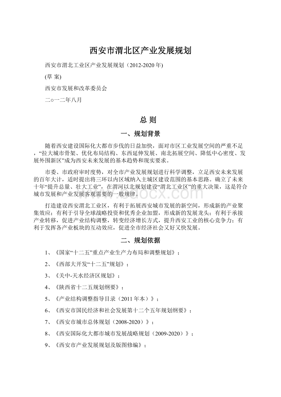 西安市渭北区产业发展规划文档格式.docx