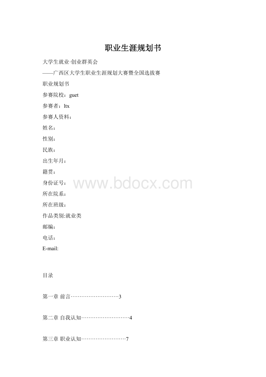 职业生涯规划书Word文档下载推荐.docx