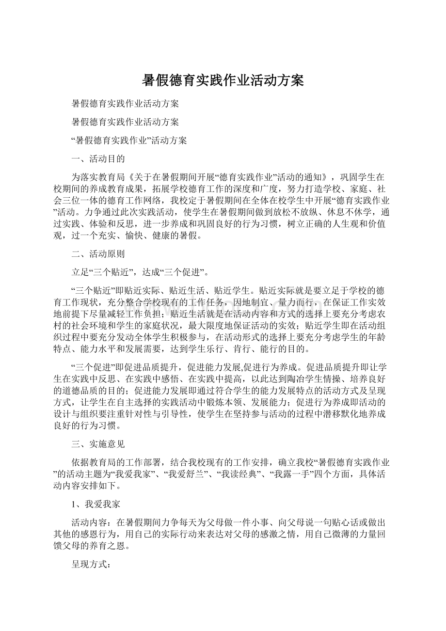 暑假德育实践作业活动方案.docx