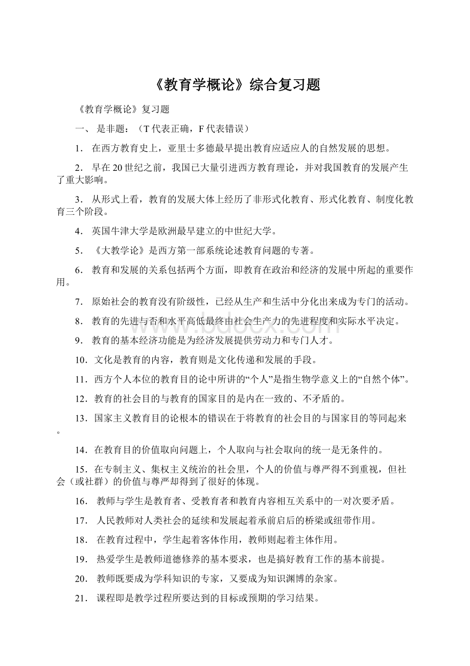 《教育学概论》综合复习题Word下载.docx