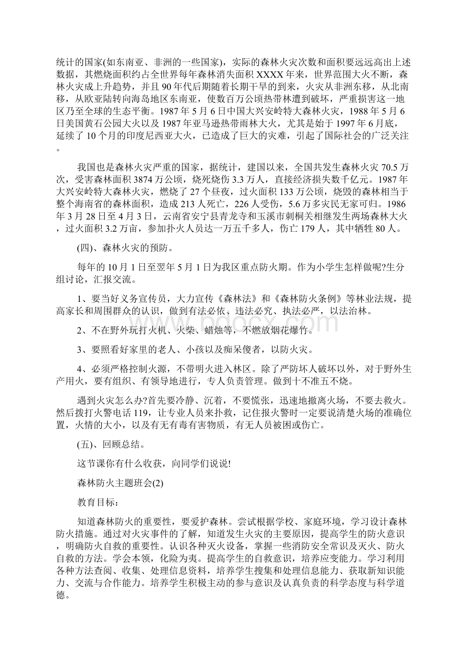 森林防火主题班会doc.docx_第3页