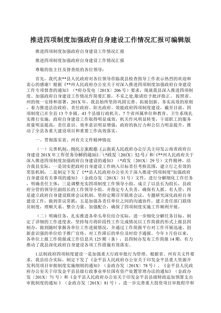 推进四项制度加强政府自身建设工作情况汇报可编辑版文档格式.docx