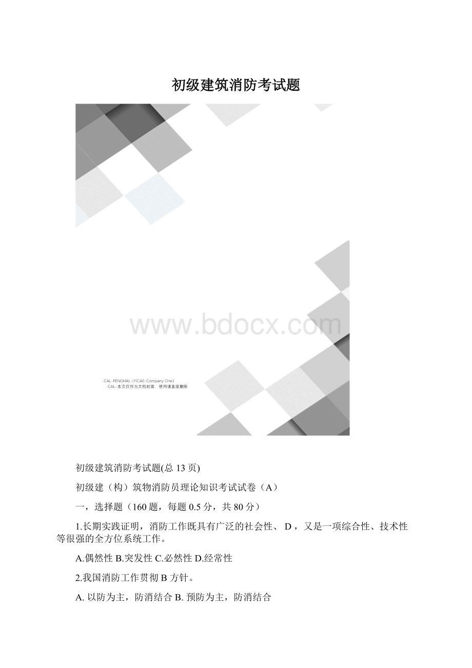 初级建筑消防考试题.docx_第1页