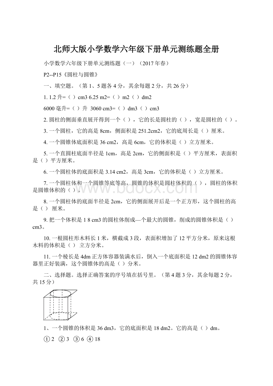 北师大版小学数学六年级下册单元测练题全册Word下载.docx