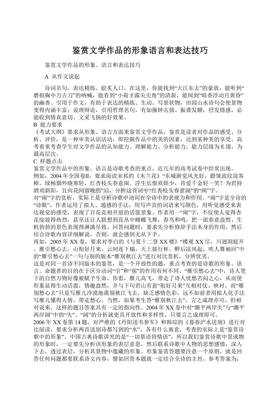 鉴赏文学作品的形象语言和表达技巧.docx_第1页