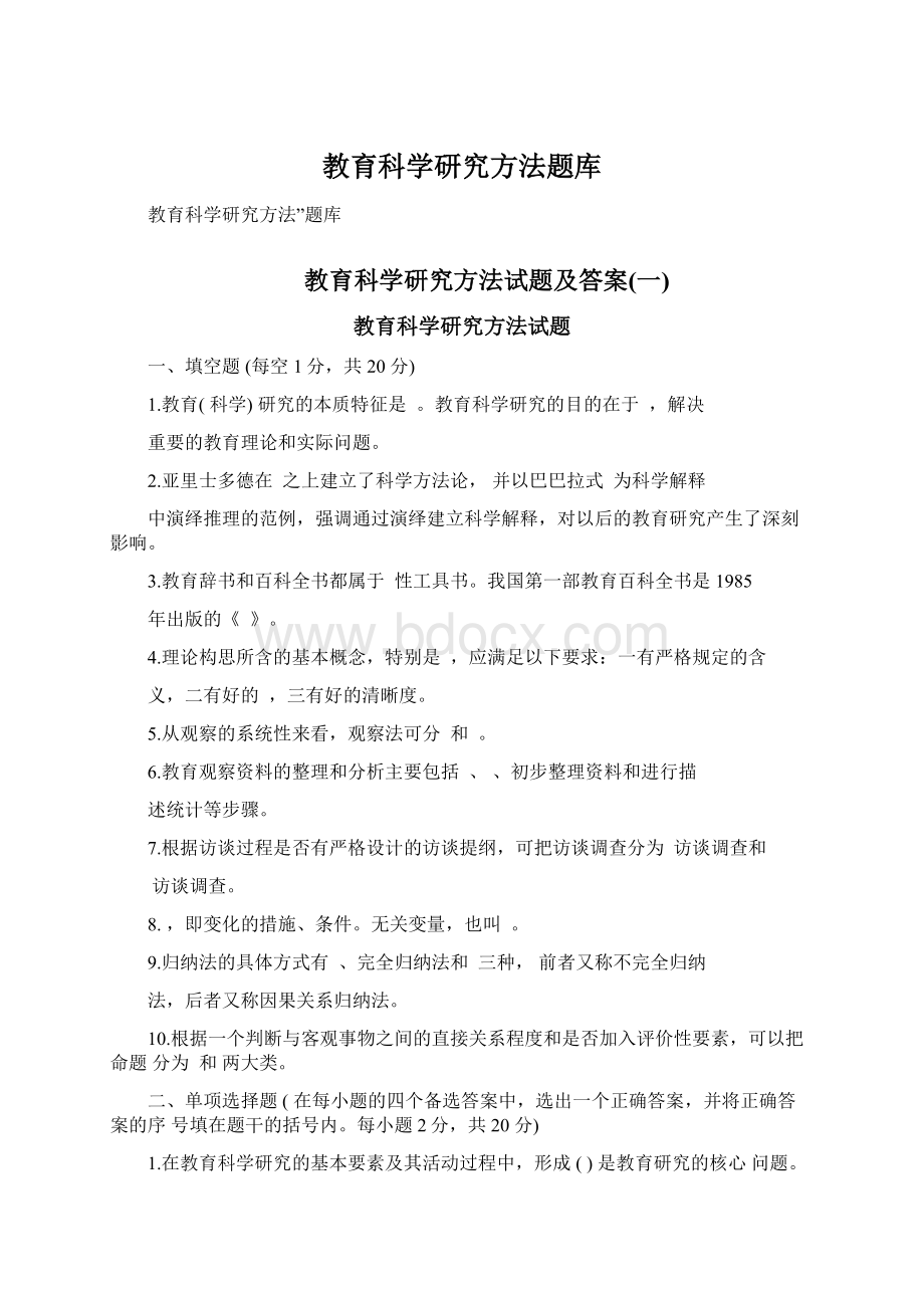 教育科学研究方法题库Word文档下载推荐.docx_第1页