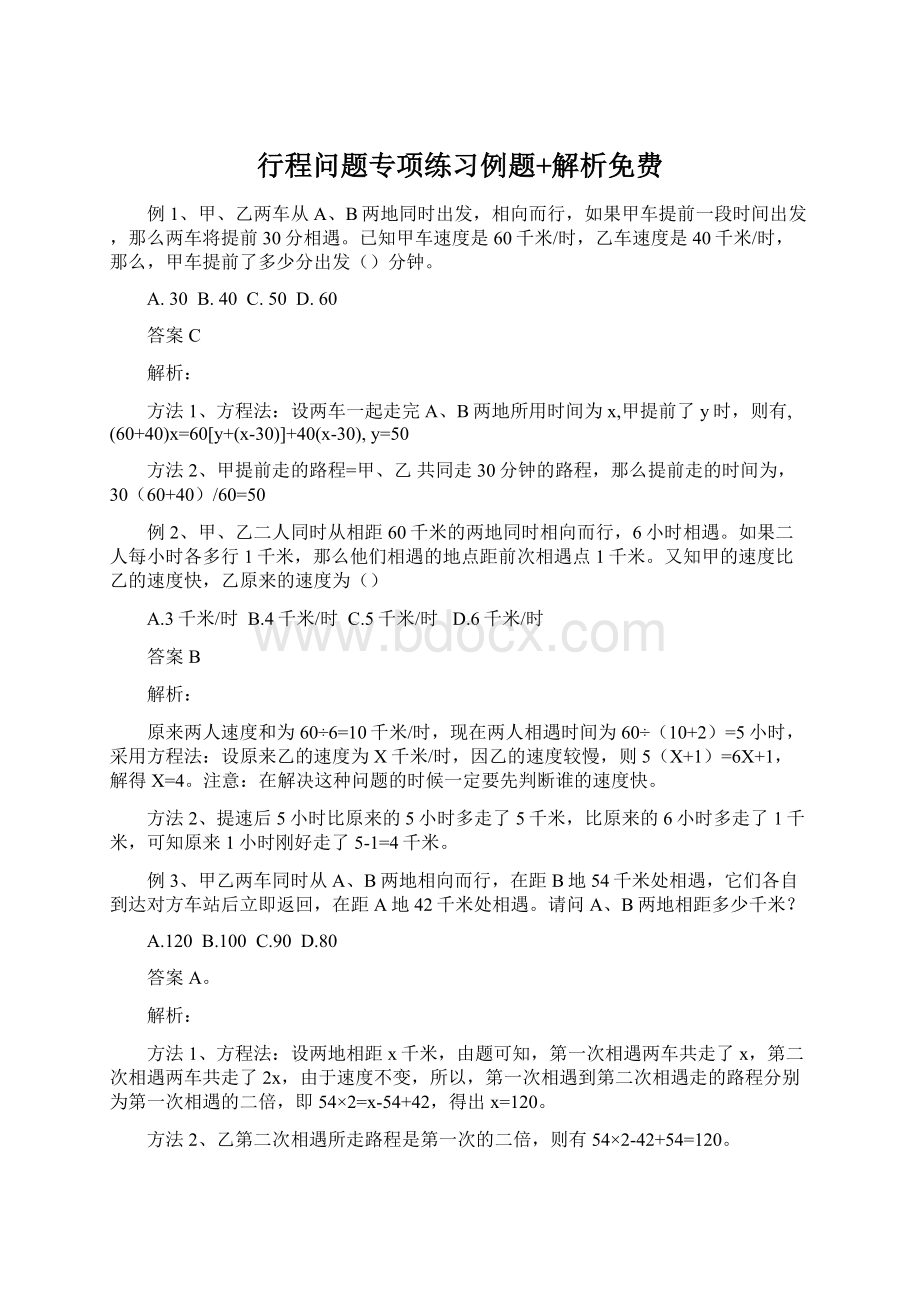 行程问题专项练习例题+解析免费Word格式文档下载.docx