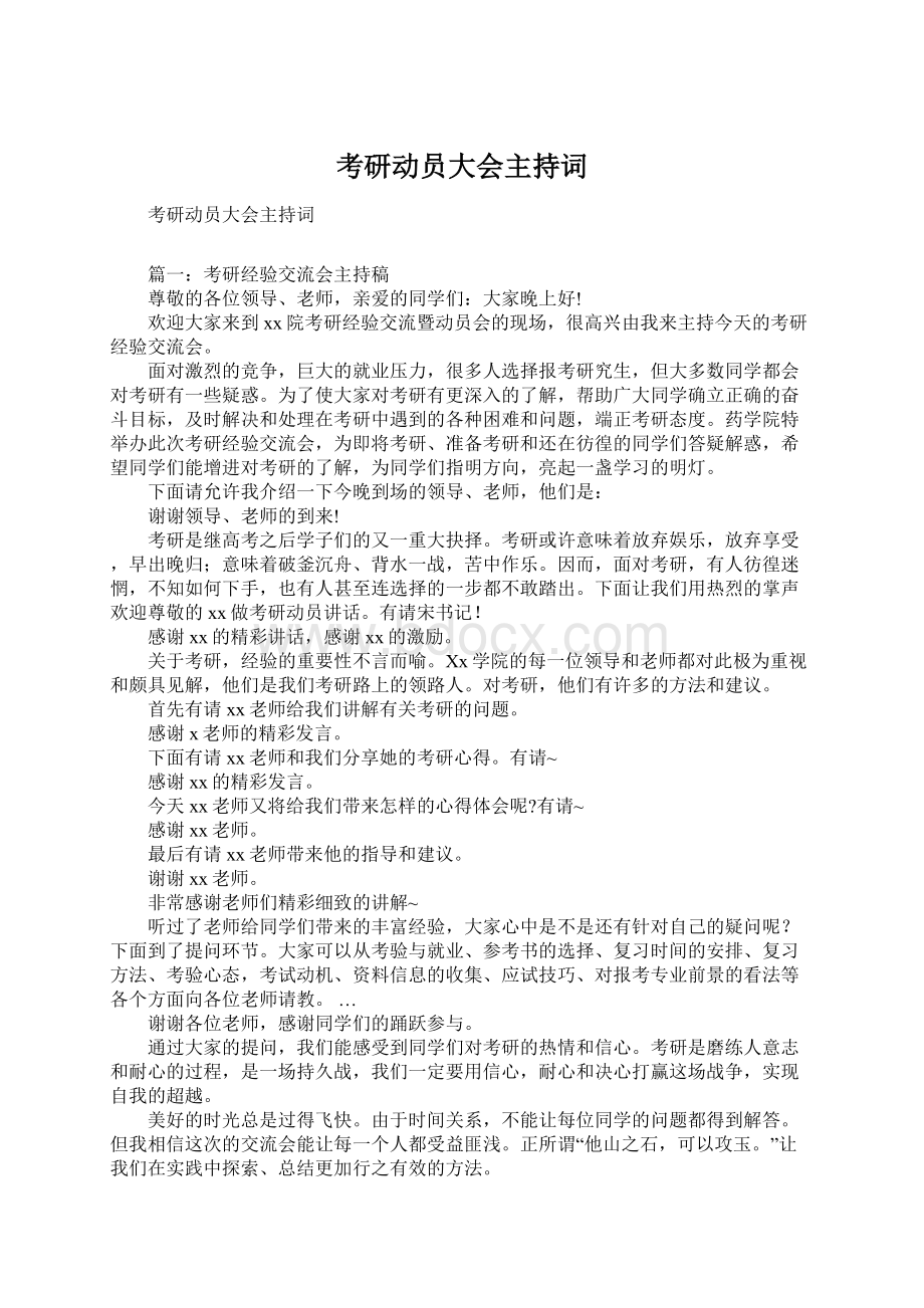 考研动员大会主持词Word文档下载推荐.docx