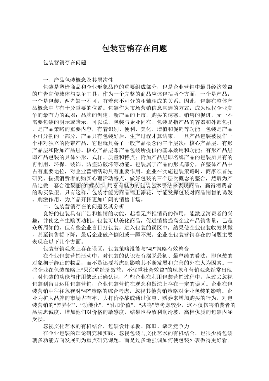 包装营销存在问题文档格式.docx