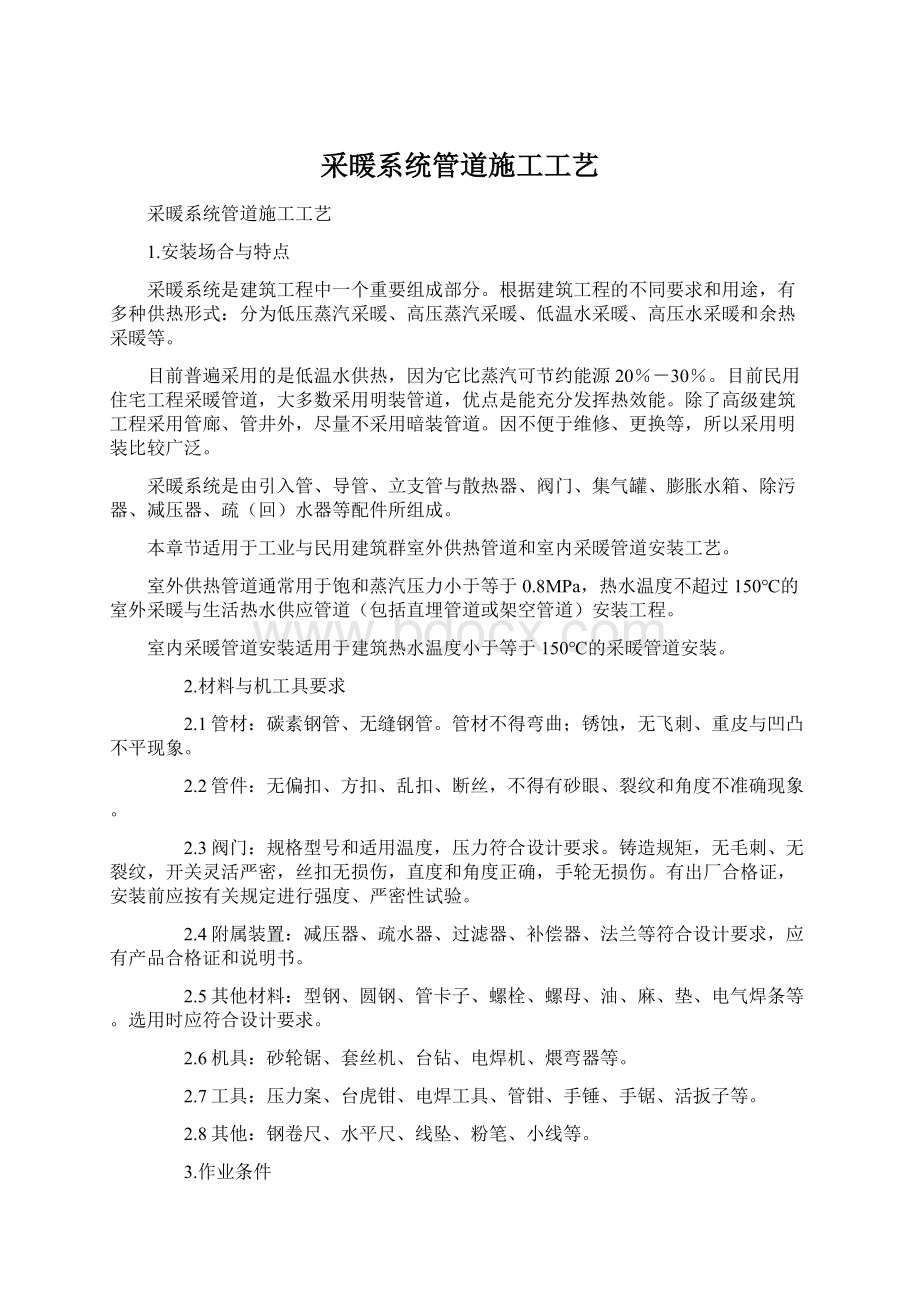 采暖系统管道施工工艺文档格式.docx_第1页