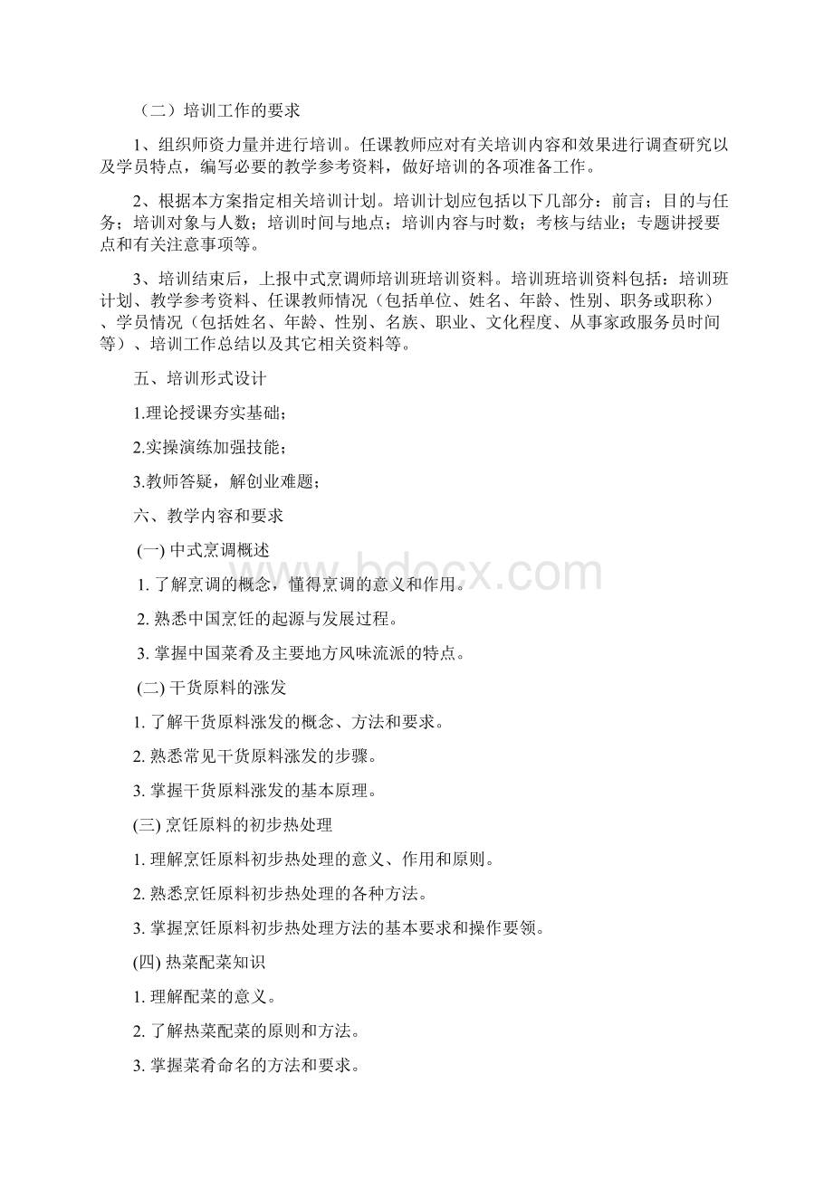 中式烹饪培训教学大纲和教学计划文档格式.docx_第2页