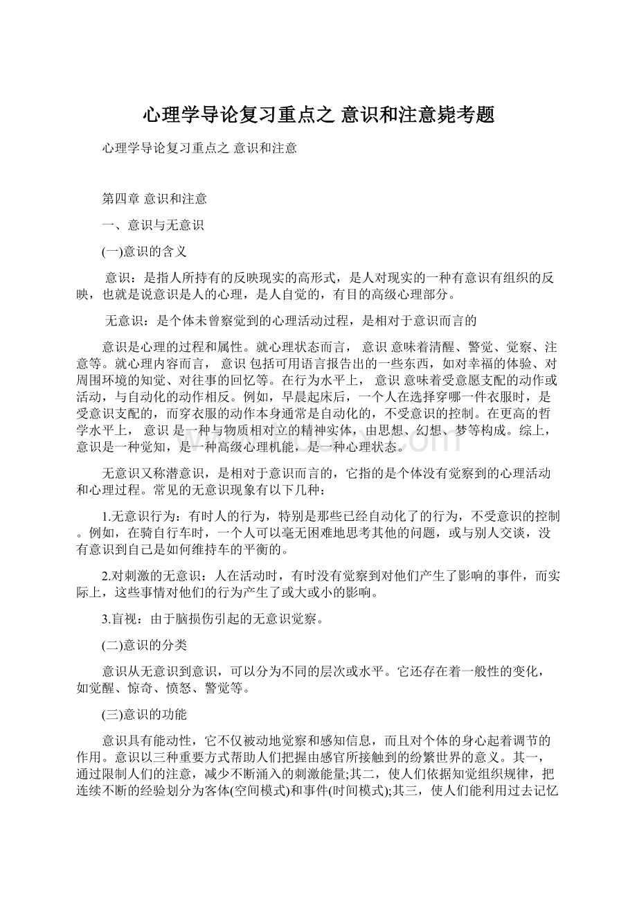 心理学导论复习重点之 意识和注意毙考题.docx_第1页