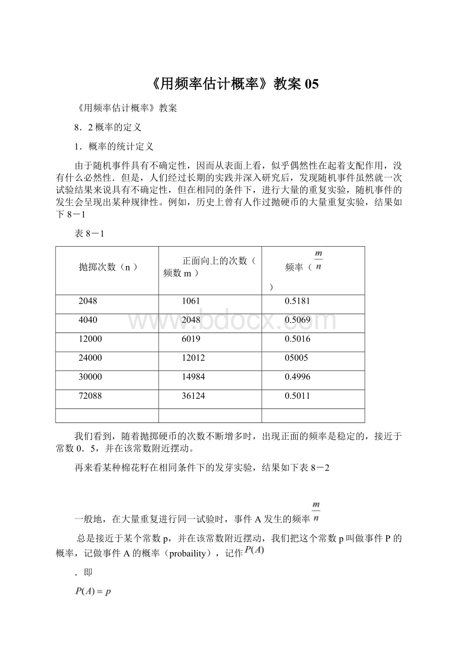 《用频率估计概率》教案05Word文档下载推荐.docx