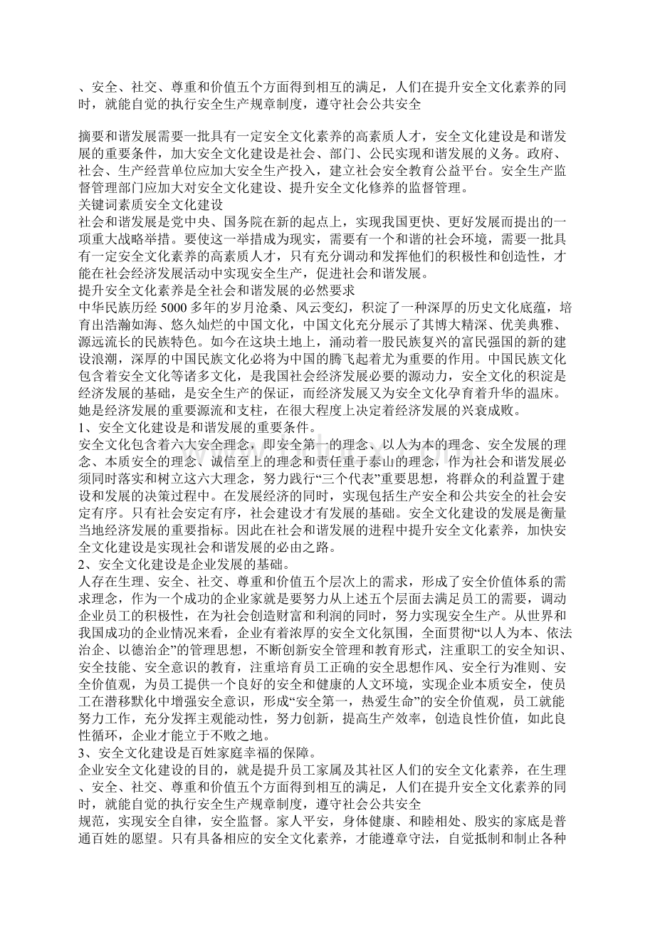 提升安全文化素质 促进社会和谐发展.docx_第2页