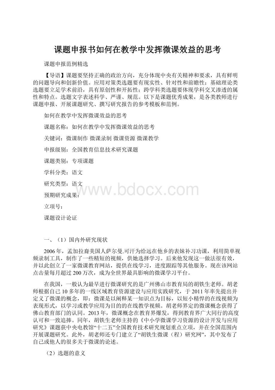 课题申报书如何在教学中发挥微课效益的思考.docx_第1页